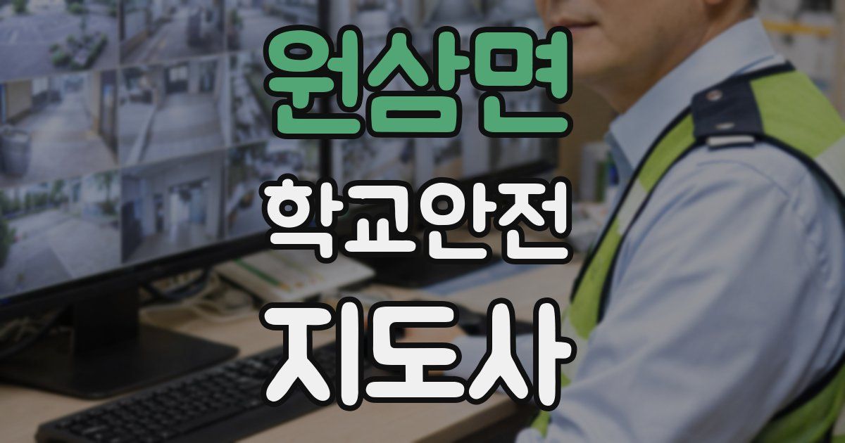 원삼면 학교안전지도사 자격증