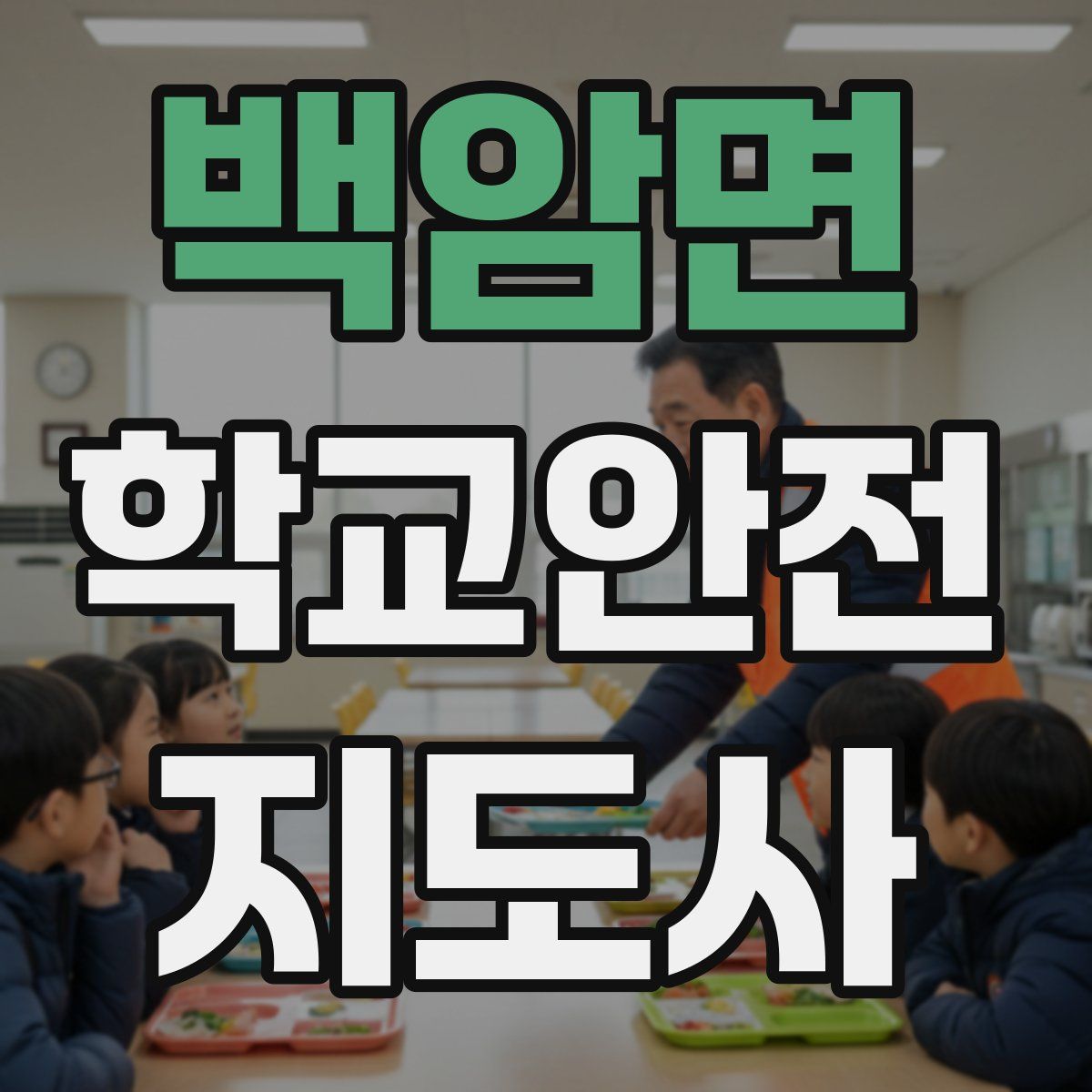 백암면 학교안전지도사 자격증