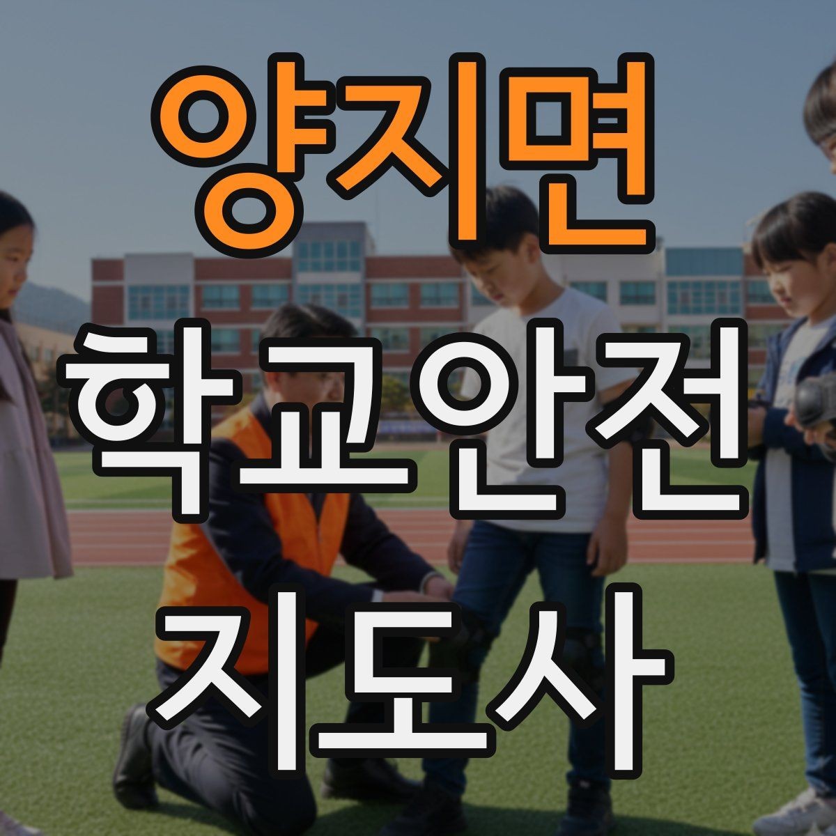 양지면 학교안전지도사 자격증 햇빛 노출 대비 모자 수분 관리 팁