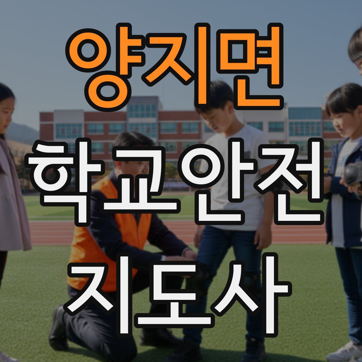 양지면 학교안전지도사 자격증