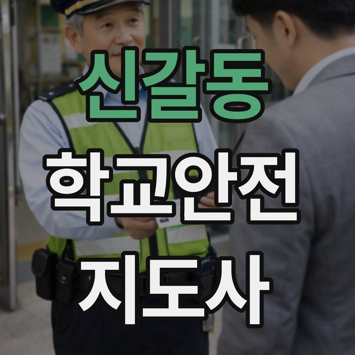 신갈동 학교안전지도사 자격증 출입 통제와 안내 동선을 정리하는 방법