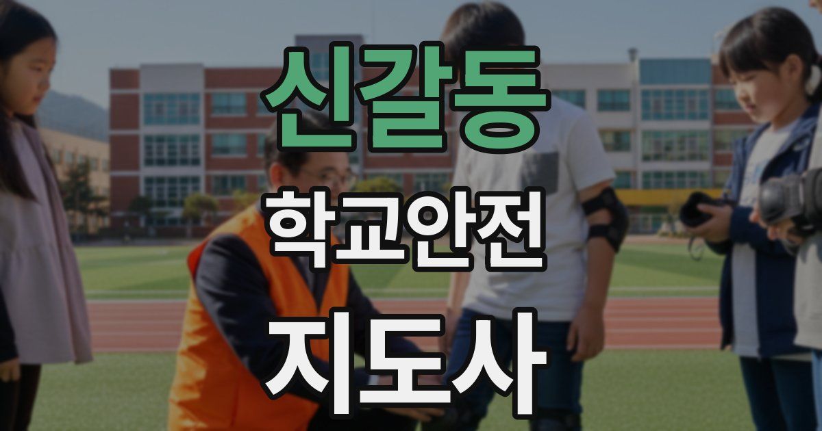 신갈동 학교안전지도사 자격증