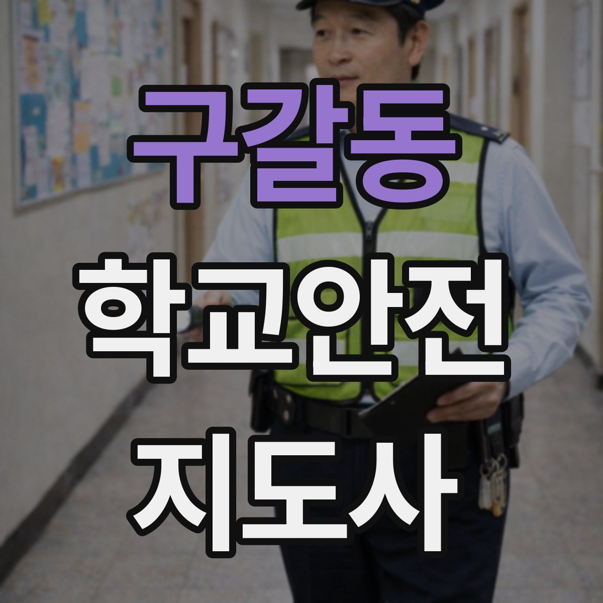 구갈동 학교안전지도사 자격증