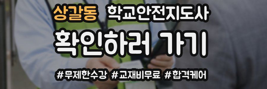 상갈동 학교안전지도사 자격증