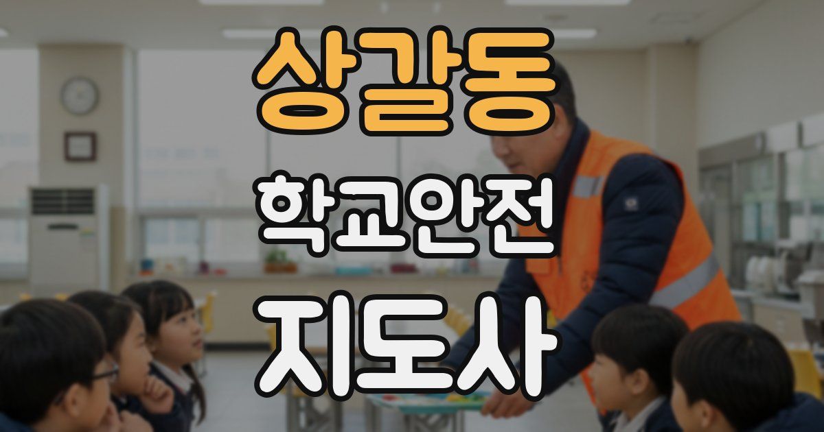 상갈동 학교안전지도사 자격증