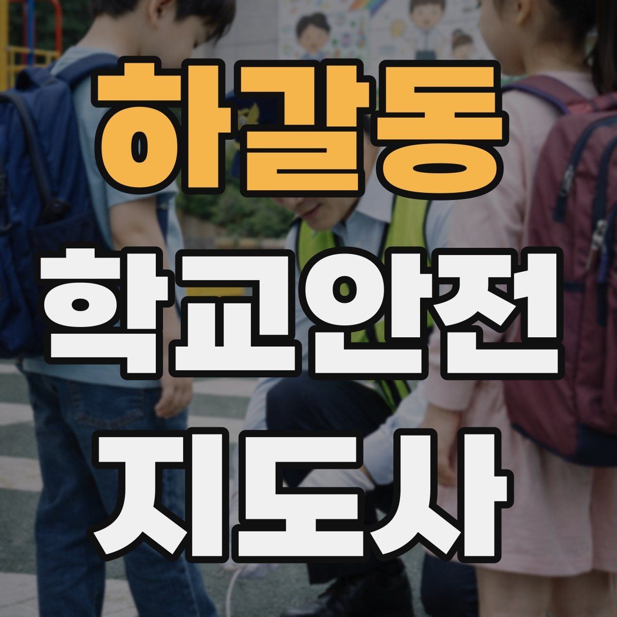 하갈동 학교안전지도사 자격증 방과후 활동 이동 시 안전 지도