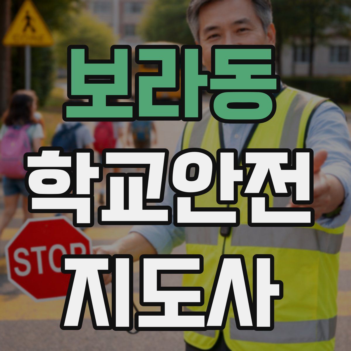 보라동 학교안전지도사 자격증