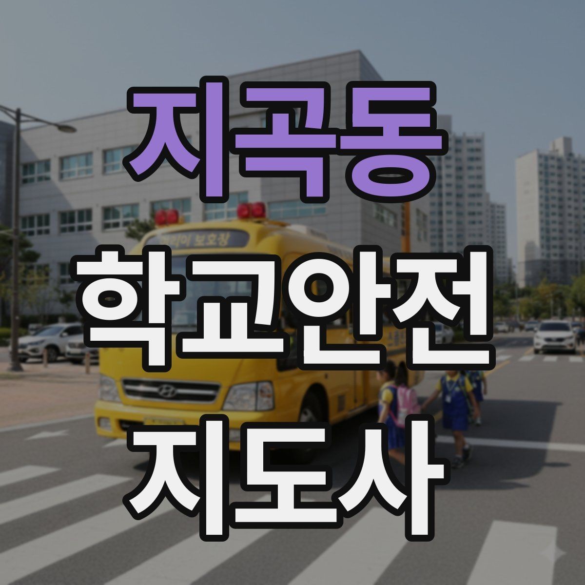지곡동 학교안전지도사 자격증 생활안전 교육에서 꼭 강조할 핵심