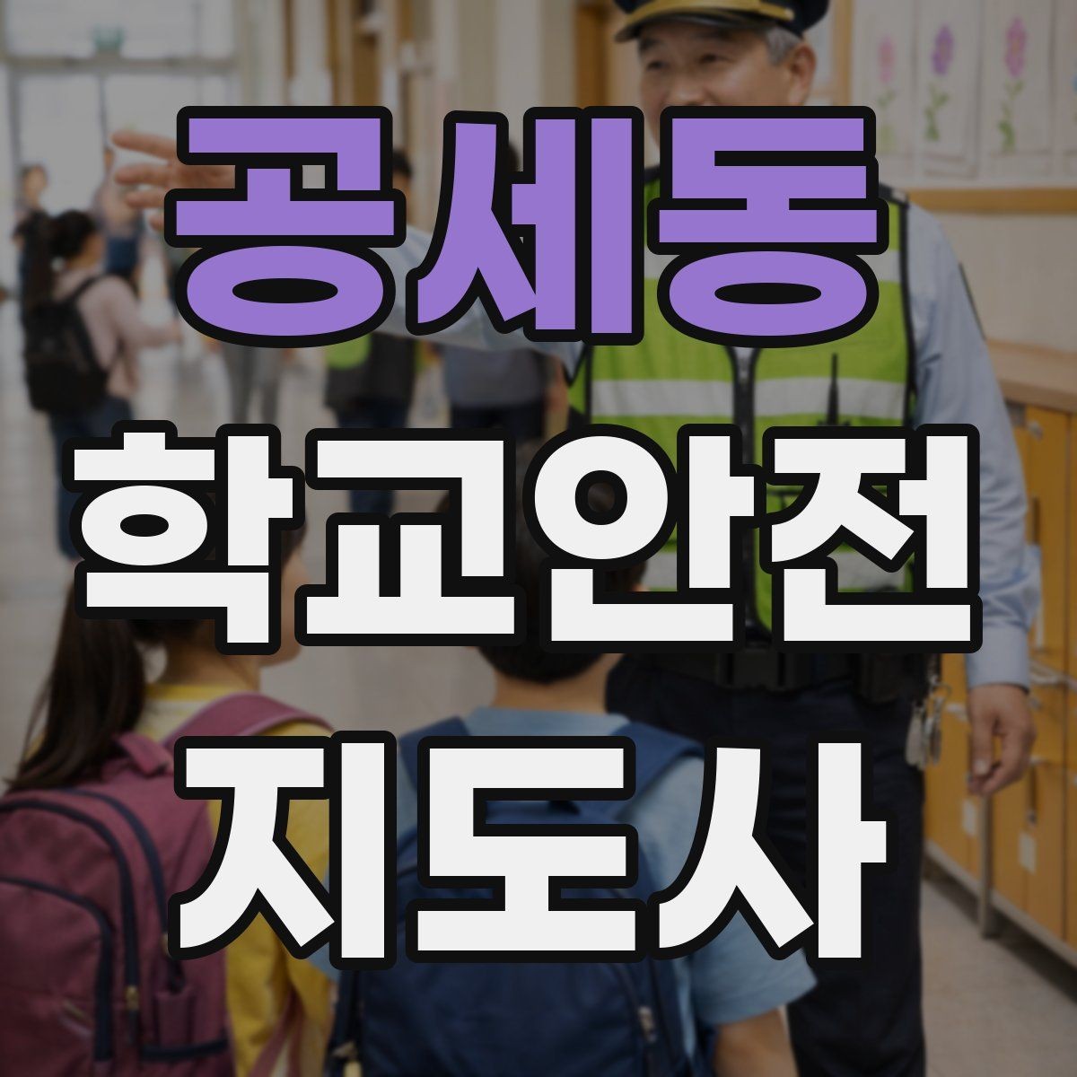 공세동 학교안전지도사 자격증 스쿨존에서 뛰는 아이를 안전하게 멈추는 방법