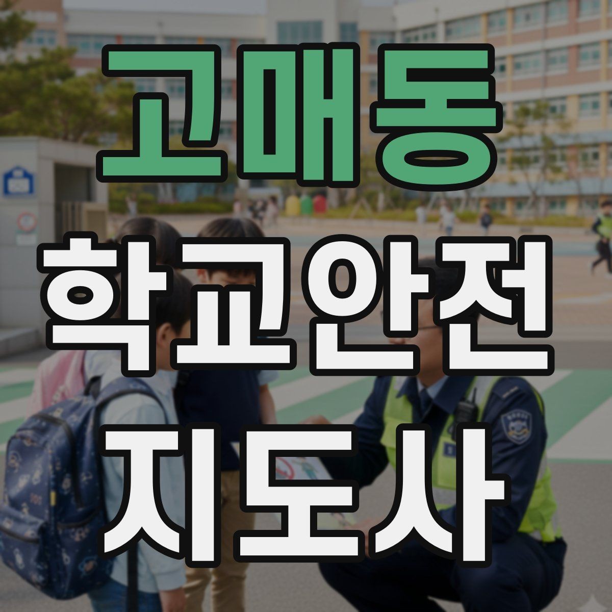 고매동 학교안전지도사 자격증 심폐소생술 기본을 왜 알아야 할까