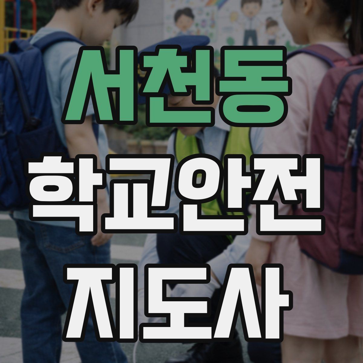 서천동 학교안전지도사 자격증 통학 안전지도의 기본을 다시 점검하기