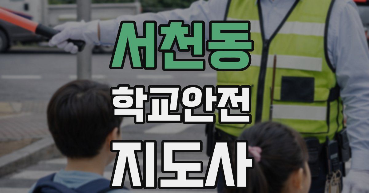 서천동 학교안전지도사 자격증