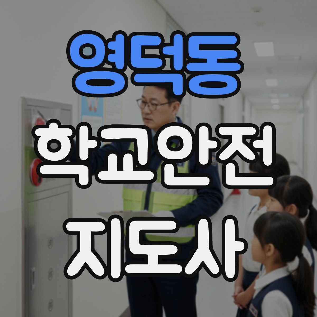 영덕동 학교안전지도사 자격증 무단횡단을 줄이는 안내 방법