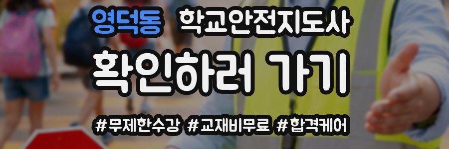 영덕동 학교안전지도사 자격증