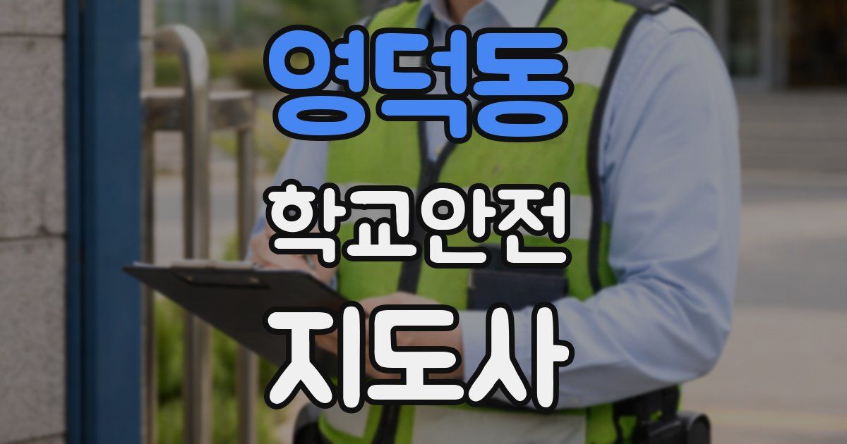 영덕동 학교안전지도사 자격증