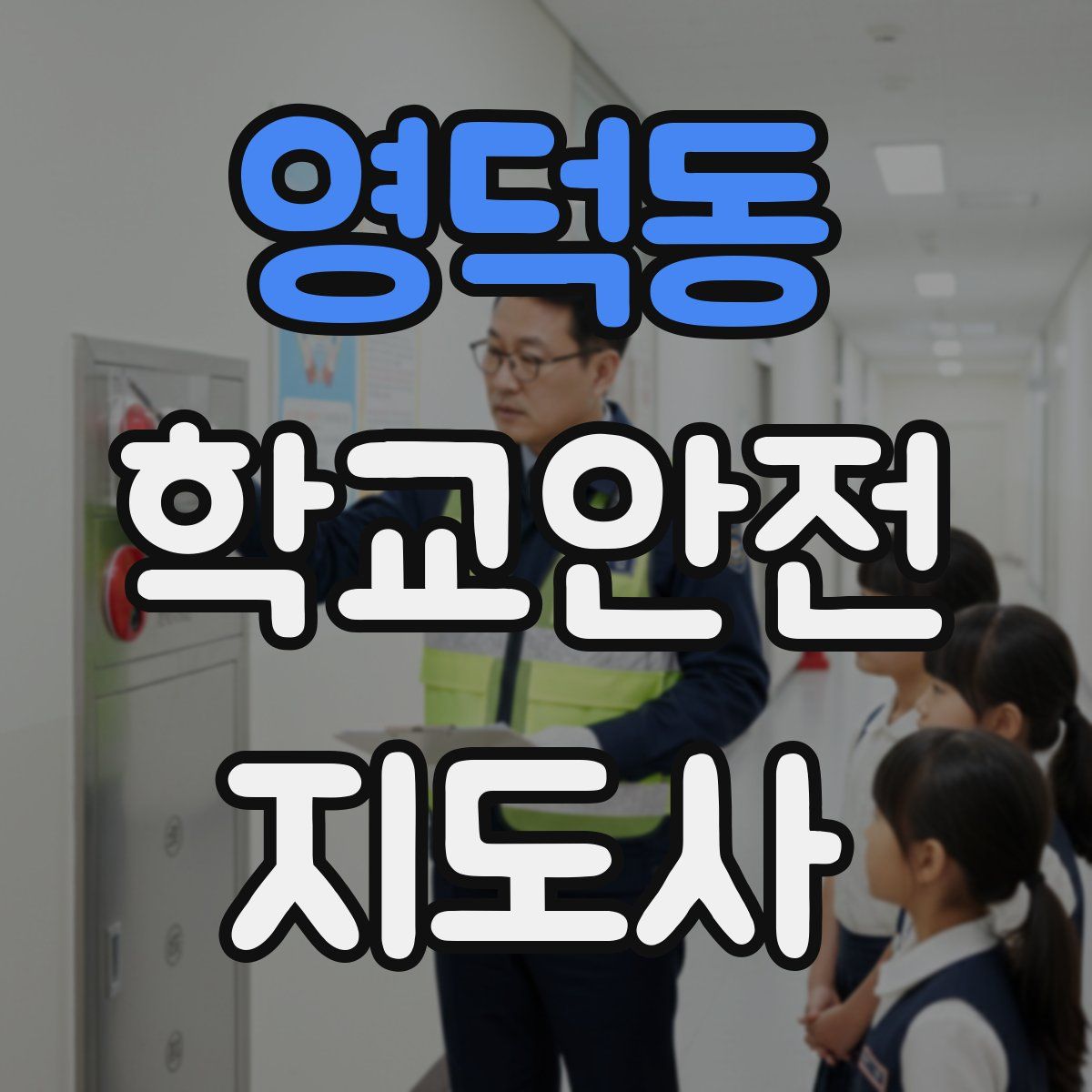 영덕동 학교안전지도사 자격증