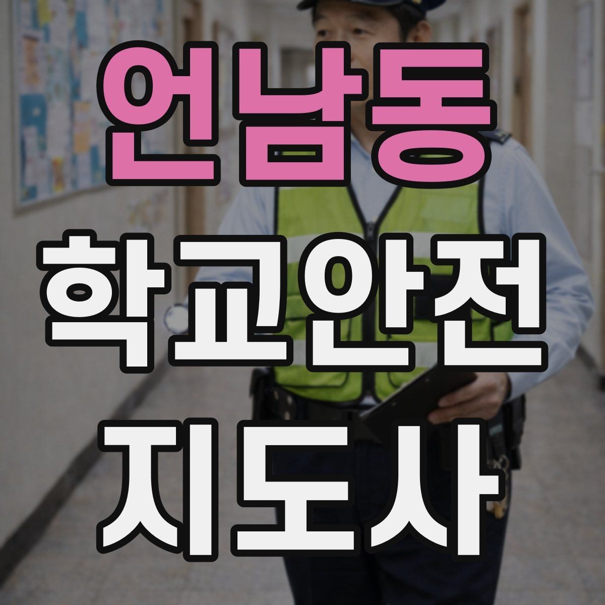 언남동 학교안전지도사 자격증 친구 따라 무리하게 뛰는 상황 예방하기