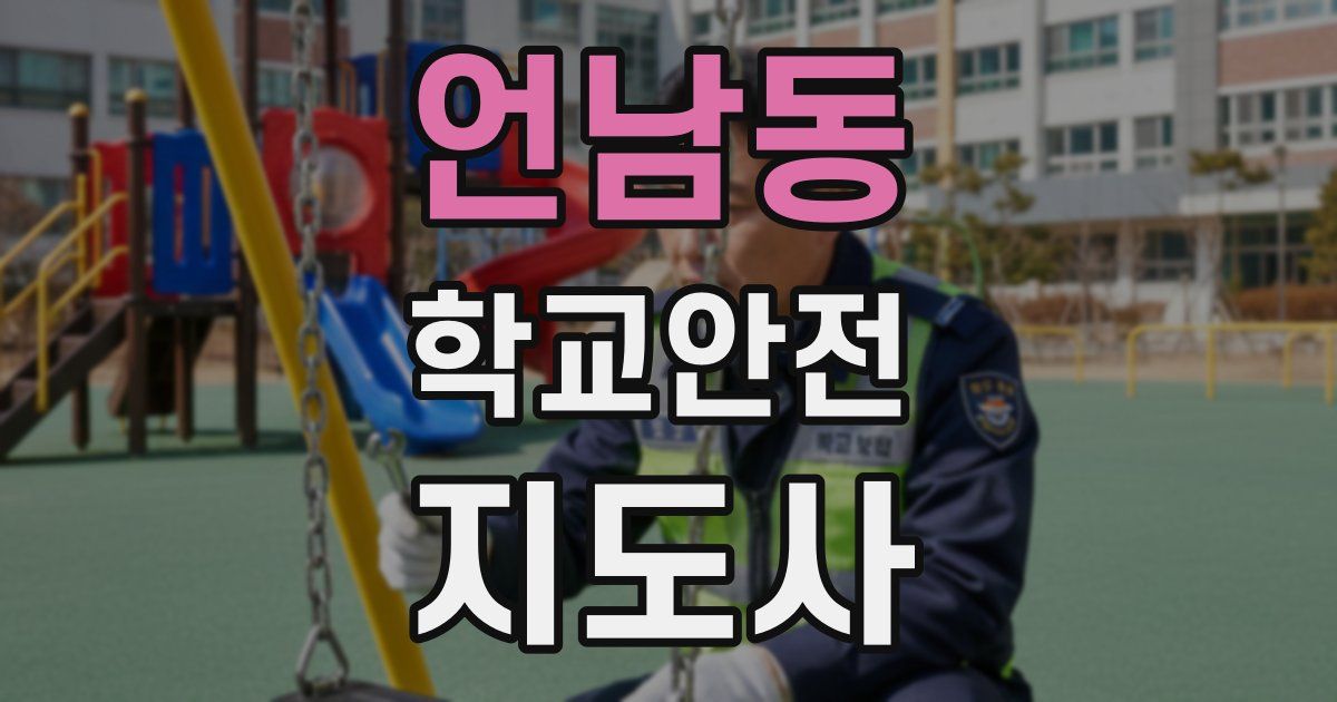언남동 학교안전지도사 자격증