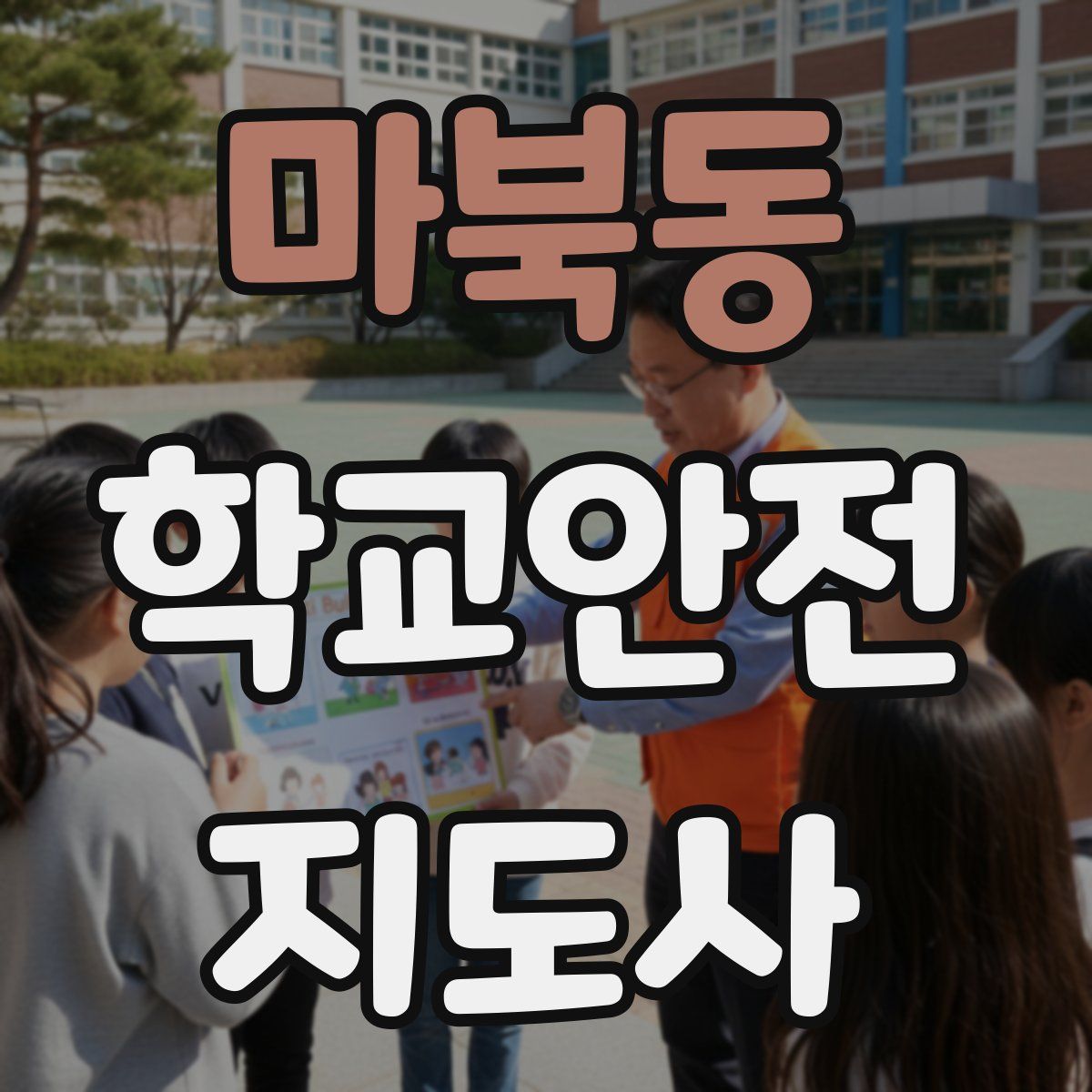 마북동 학교안전지도사 자격증