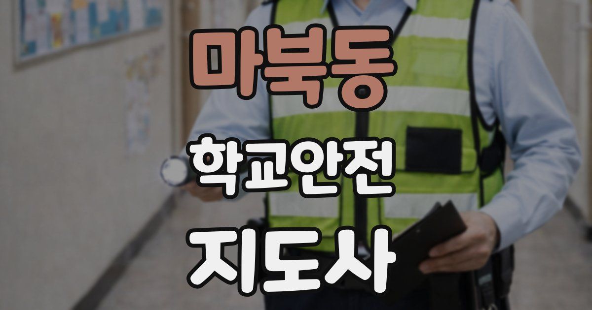 마북동 학교안전지도사 자격증
