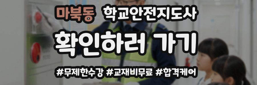 마북동 학교안전지도사 자격증