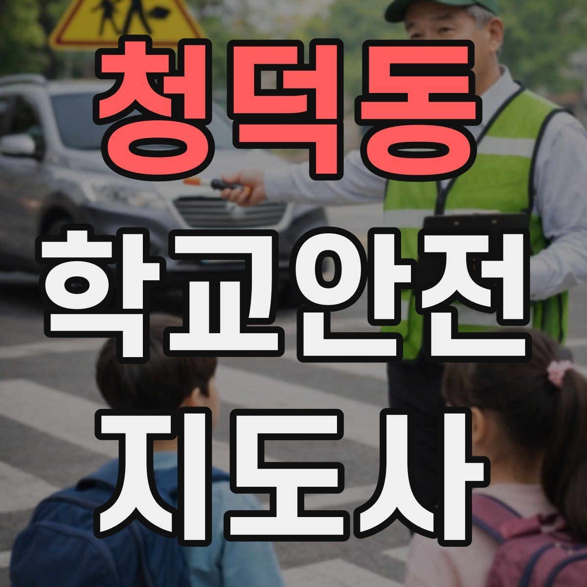 청덕동 학교안전지도사 자격증 안전 캠페인 문구를 정할 때 기준