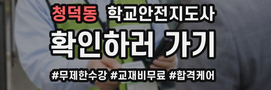 청덕동 학교안전지도사 자격증