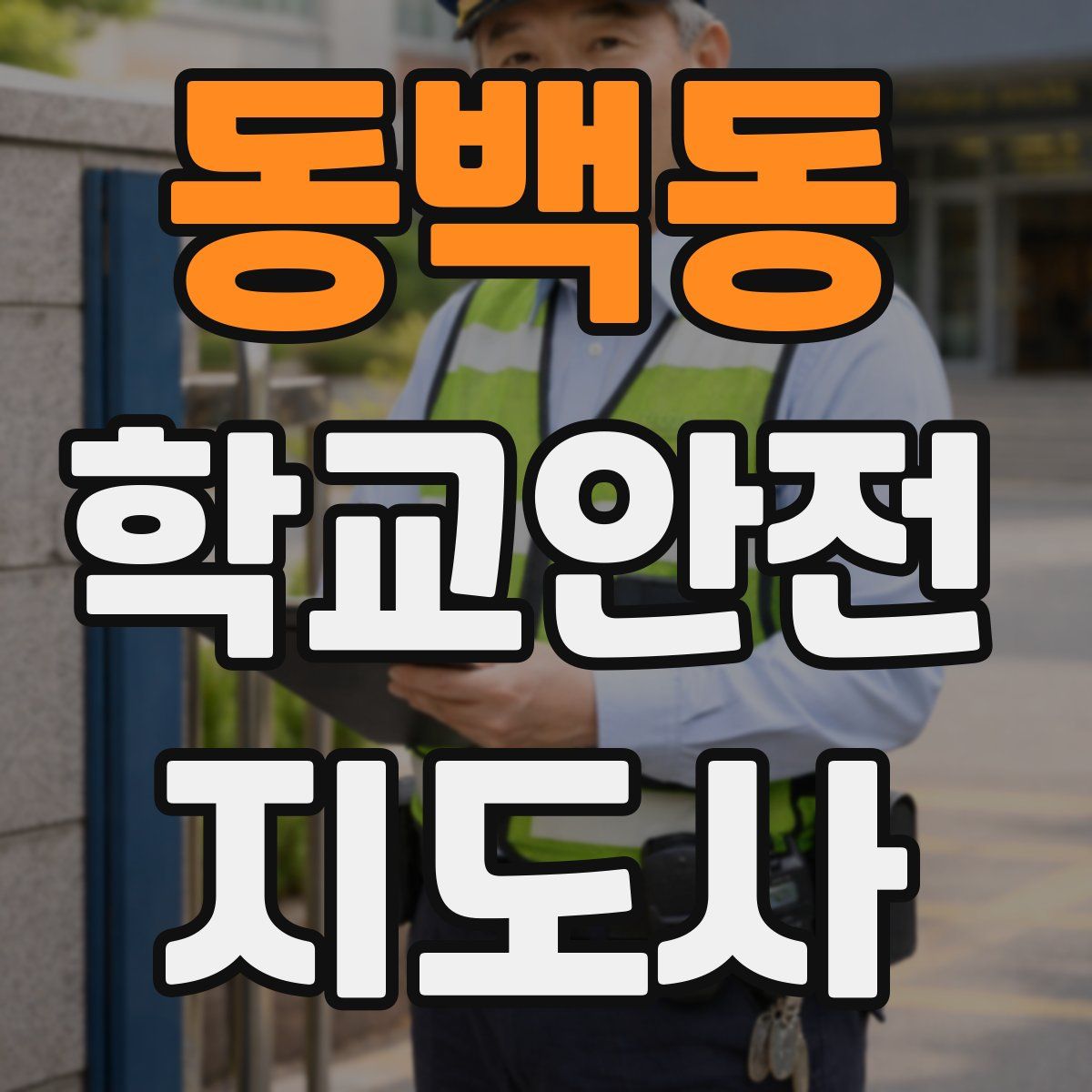동백동 학교안전지도사 자격증