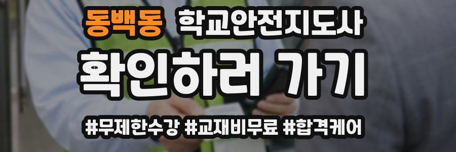 동백동 학교안전지도사 자격증