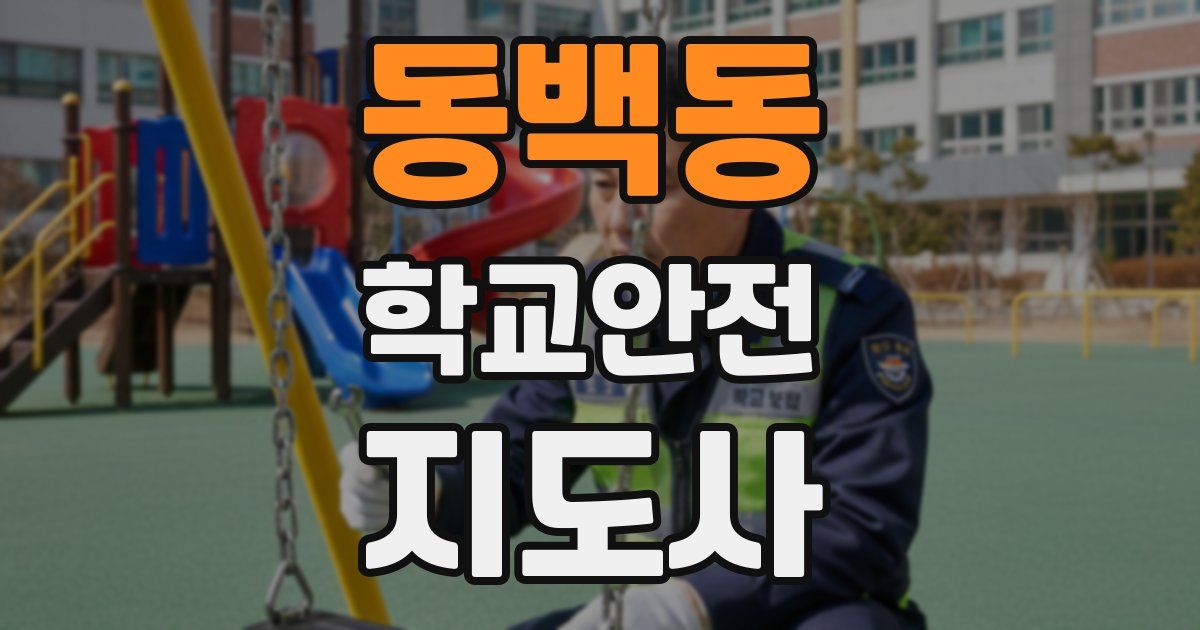 동백동 학교안전지도사 자격증