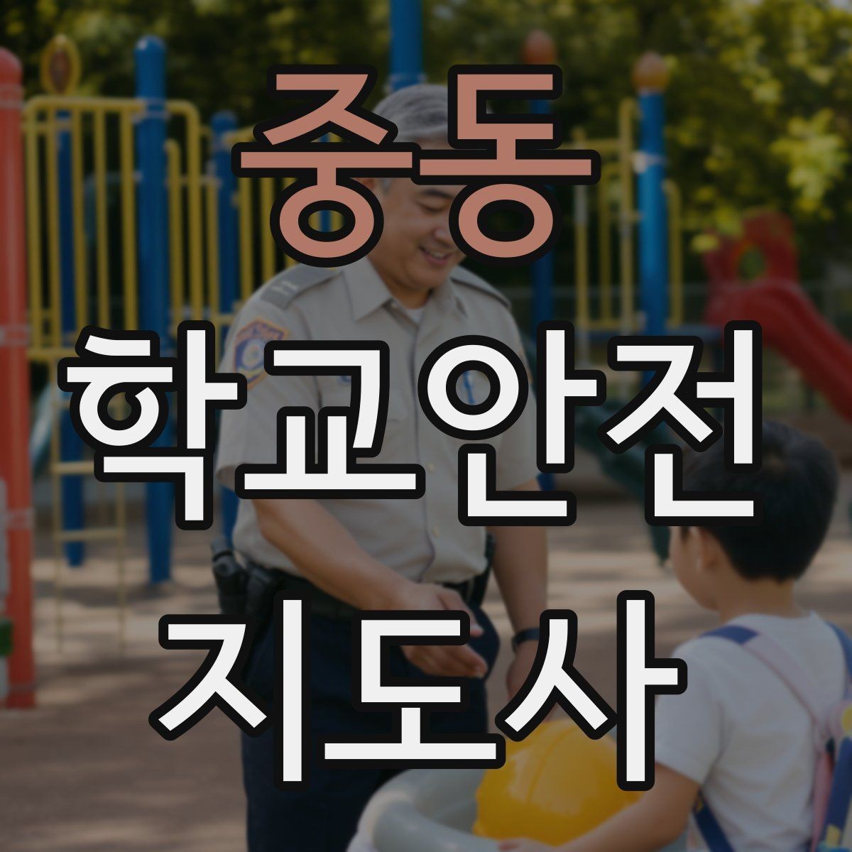 중동 학교안전지도사 자격증 현장에서 바로 쓰는 안전 점검 체크