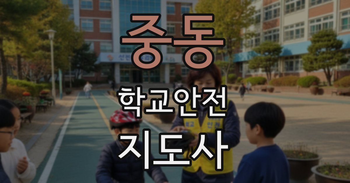 중동 학교안전지도사 자격증