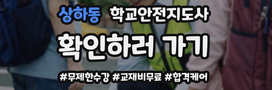 상하동 학교안전지도사 자격증