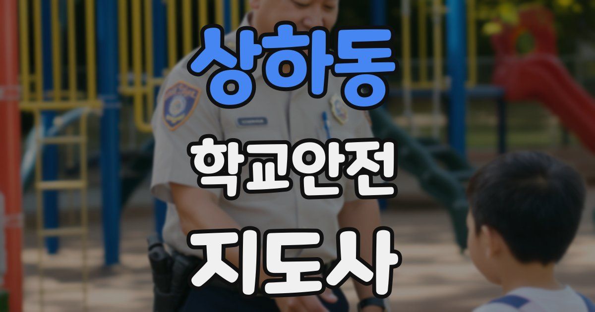 상하동 학교안전지도사 자격증