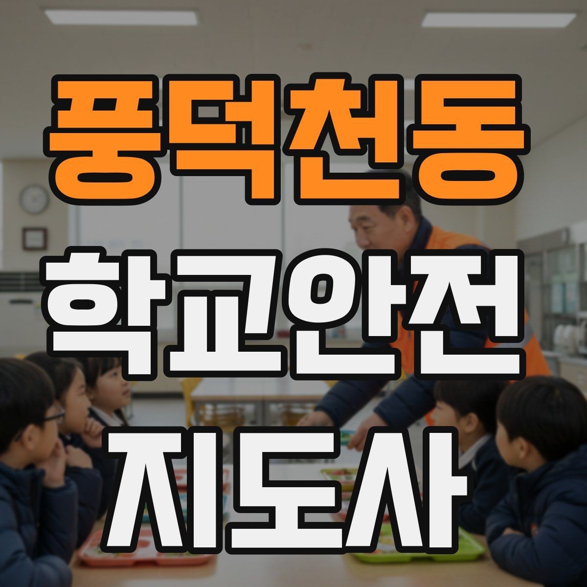 풍덕천동 학교안전지도사 자격증 비상 상황 대비 기본 원칙