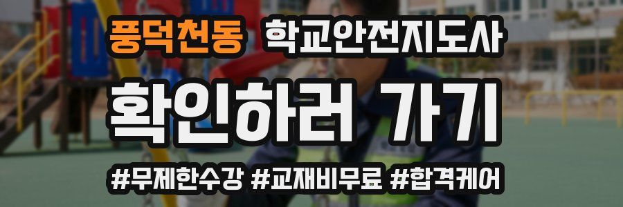 풍덕천동 학교안전지도사 자격증