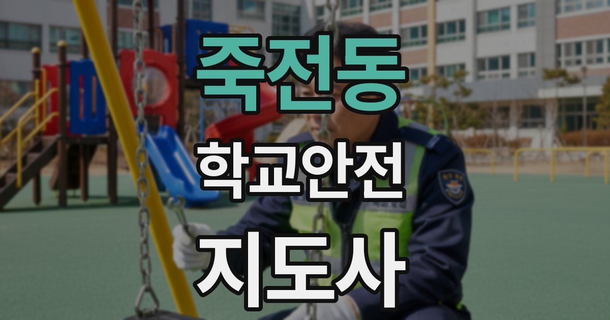 죽전동 학교안전지도사 자격증