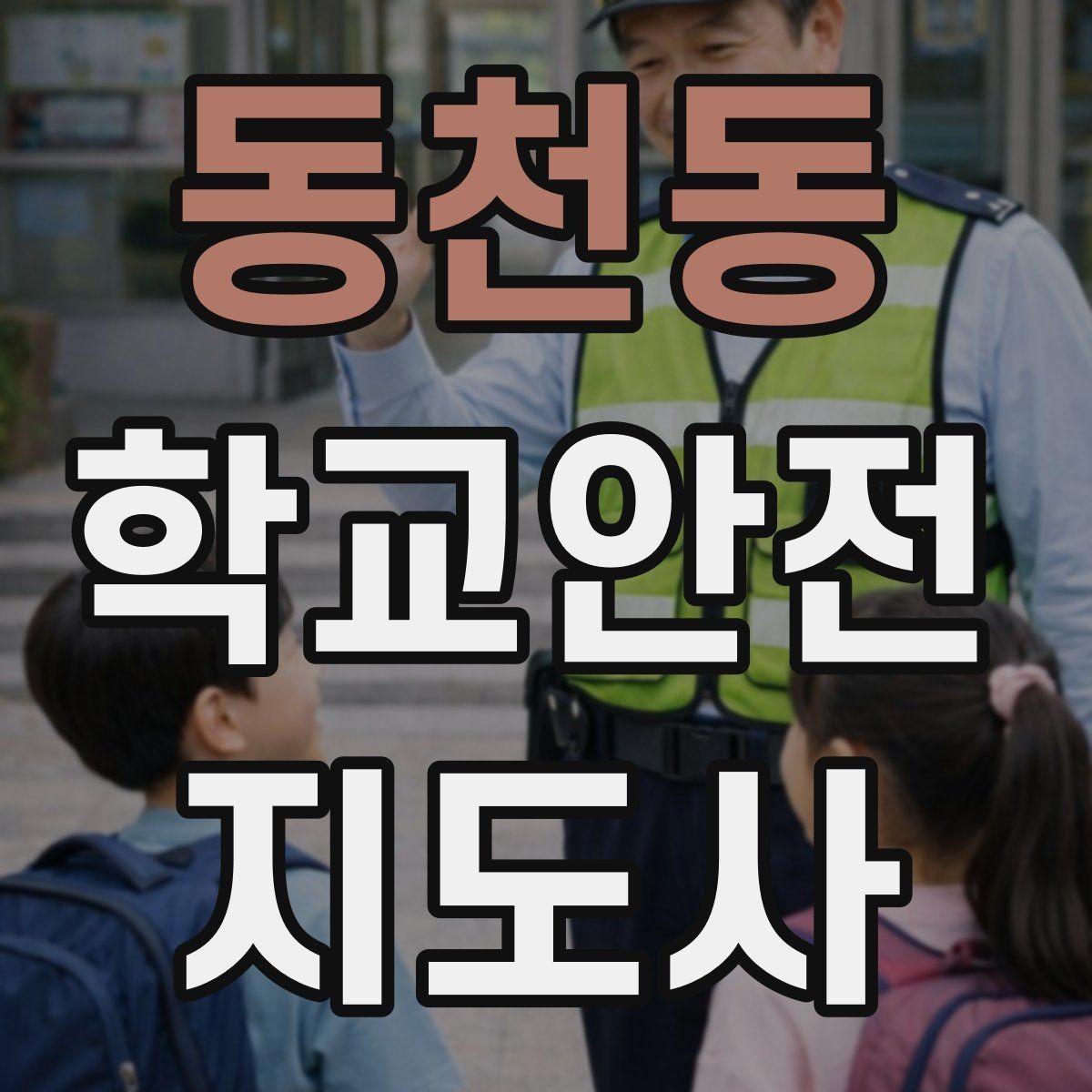 동천동 학교안전지도사 자격증 학교폭력 징후를 발견했을 때 기본 대응