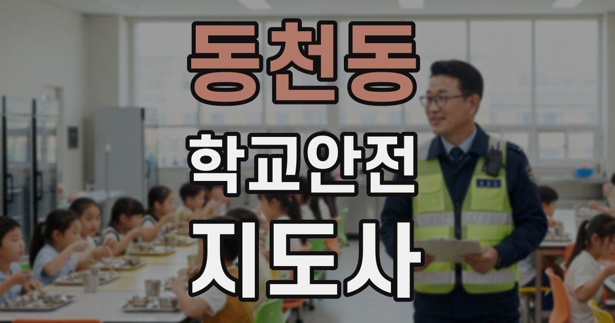 동천동 학교안전지도사 자격증