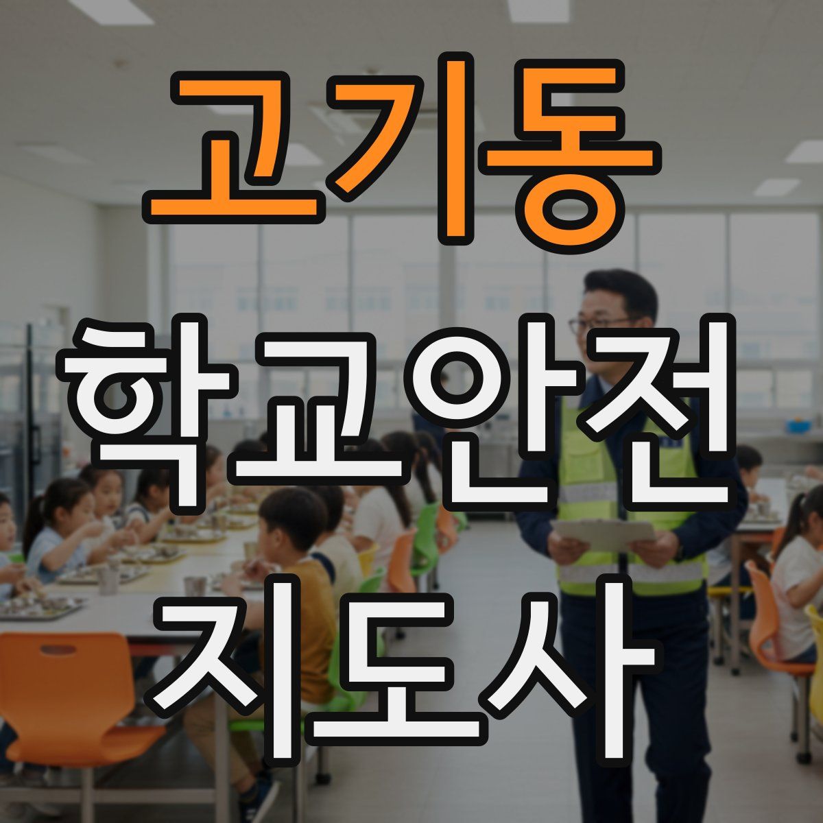 고기동 학교안전지도사 자격증