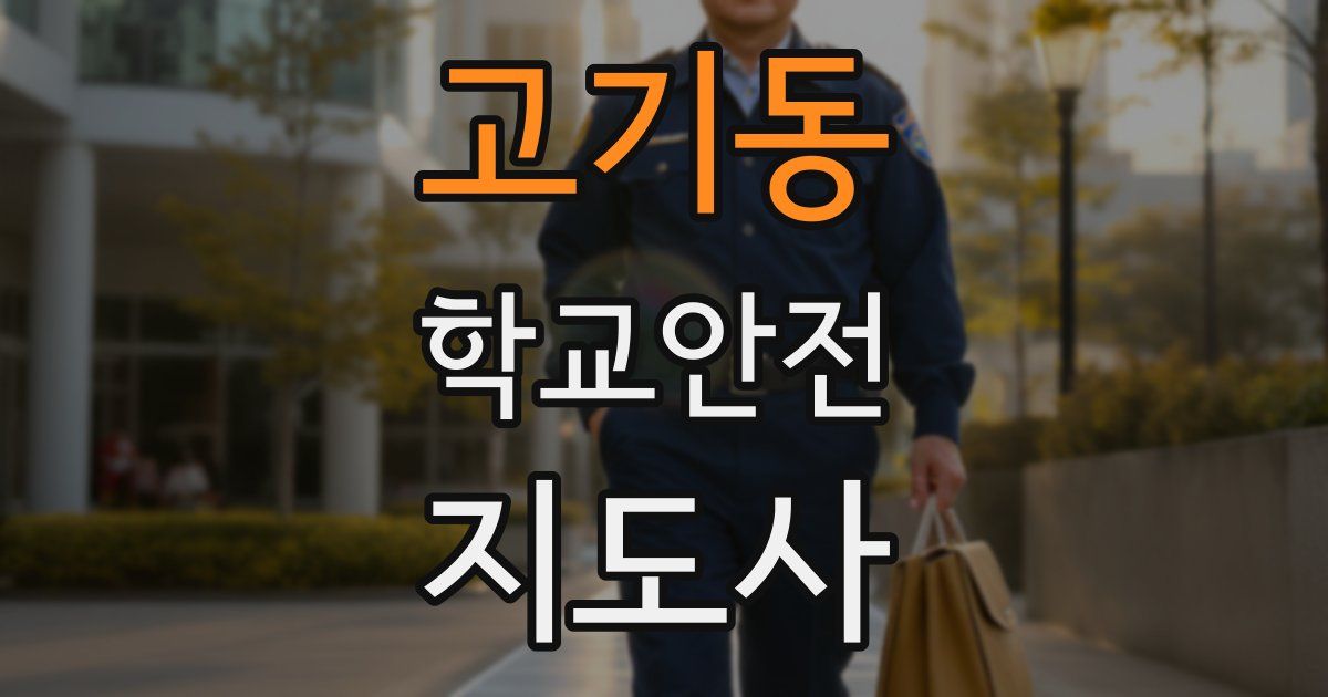고기동 학교안전지도사 자격증