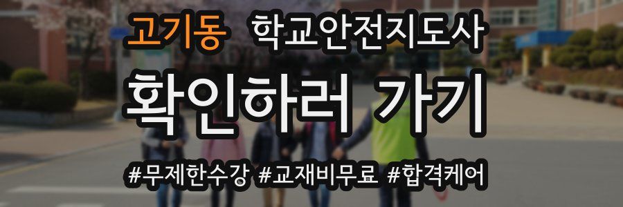 고기동 학교안전지도사 자격증