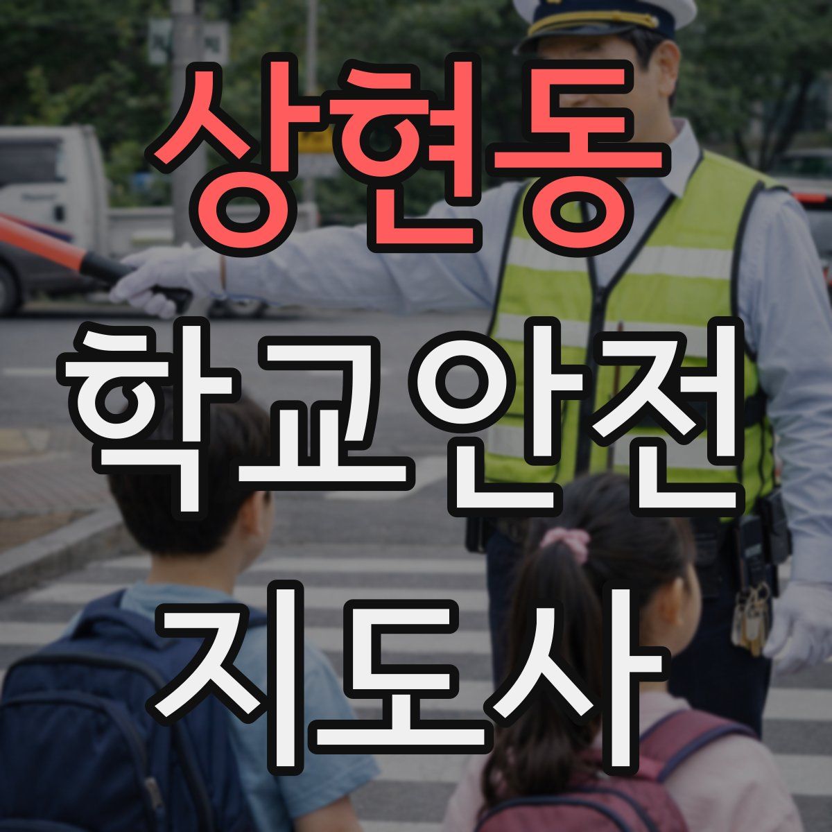 상현동 학교안전지도사 자격증