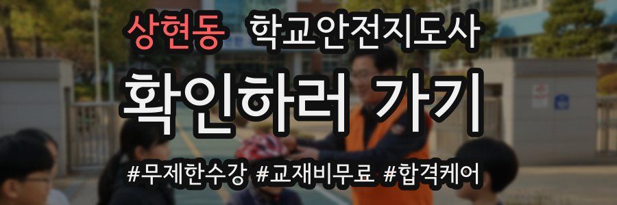 상현동 학교안전지도사 자격증