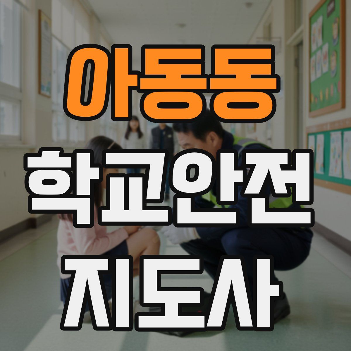아동동 학교안전지도사 자격증