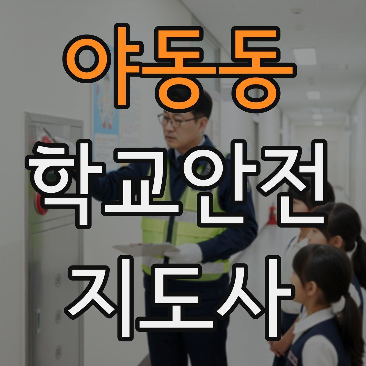 야동동 학교안전지도사 자격증 안전 소통 기록 세 가지로 정리하기