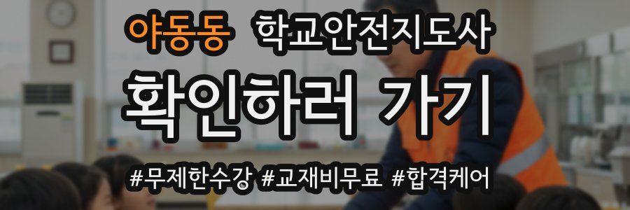 야동동 학교안전지도사 자격증