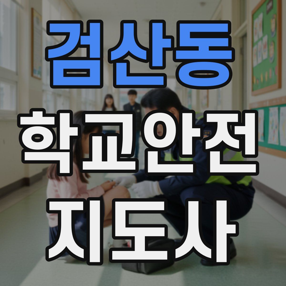 검산동 학교안전지도사 자격증