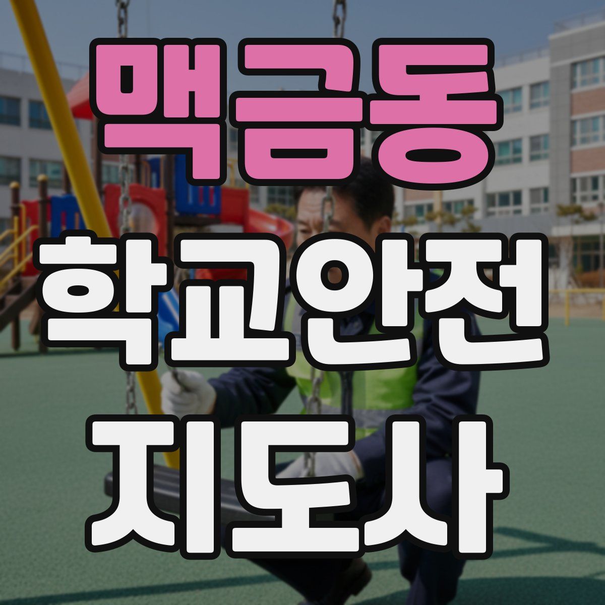 맥금동 학교안전지도사 자격증