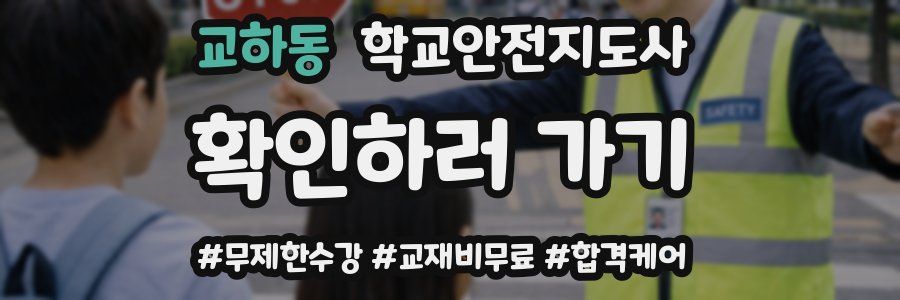 교하동 학교안전지도사 자격증